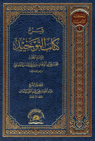 غلاف كتاب شرح كتاب التوحيد