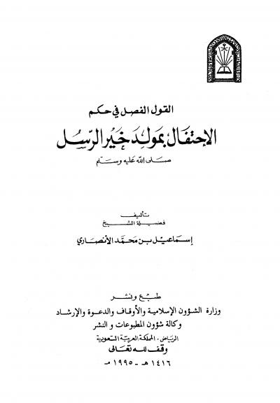 غلاف كتاب القول الفصل في حكم الاحتفال بمولد خير الرسل صلى الله عليه وسلم