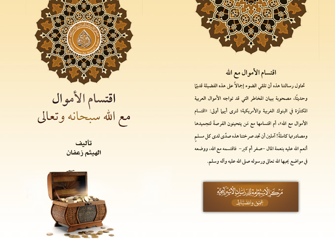 غلاف كتاب اقتسام الأموال مع الله سبحانه وتعالى