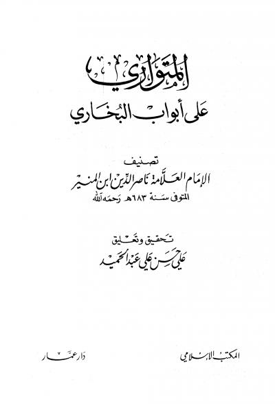 غلاف كتاب المتواري على أبواب البخاري (ت: الحميد)