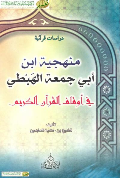 غلاف كتاب منهجية ابن أبي جمعة الهبطي في أوقاف القرآن الكريم