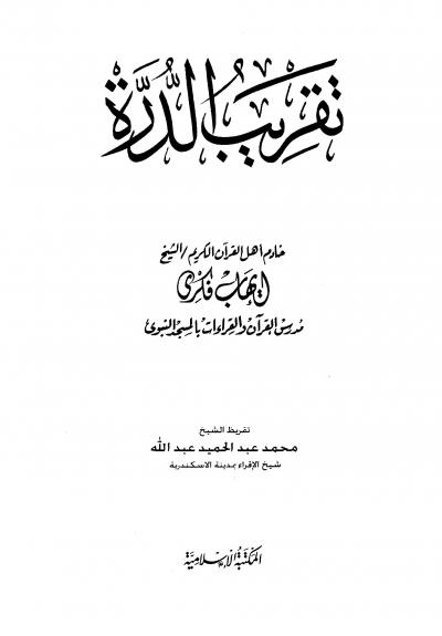 غلاف كتاب تقريب الدرة