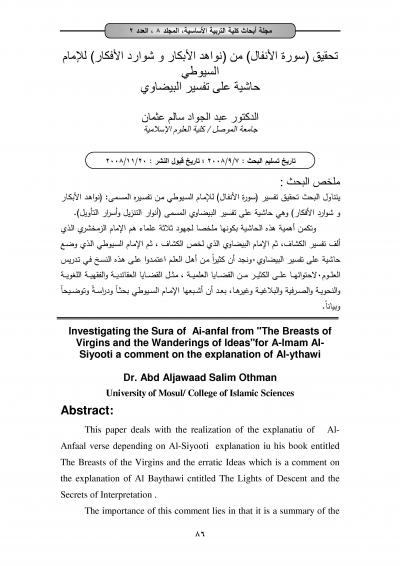 غلاف كتاب تحقيق سورة الأنفال من نواهد الأبكار وشوارد الأفكار حاشية السيوطي على تفسير البيضاوي