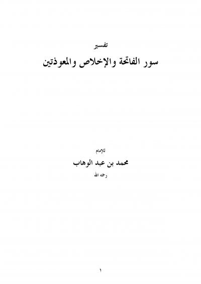 غلاف كتاب تفسير سور الفاتحة والإخلاص والمعوذتين