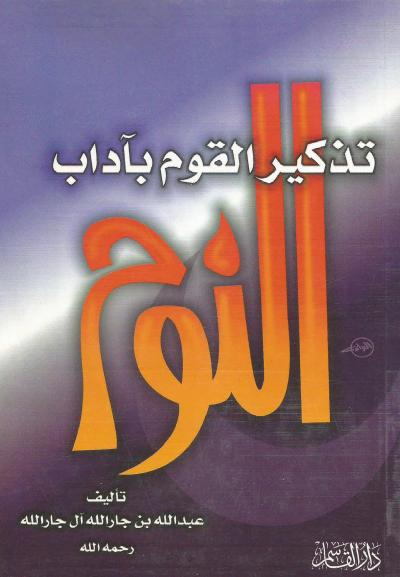 غلاف كتاب تذكير القوم بآداب النوم