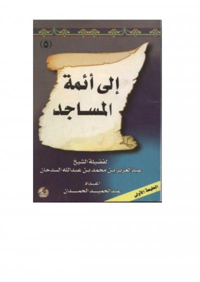 غلاف كتاب معالم إلى أئمة المساجد