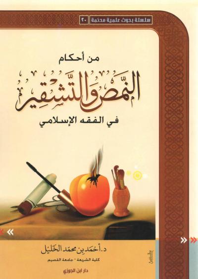 غلاف كتاب من أحكام النمص والتشقير في الفقه الإسلامي