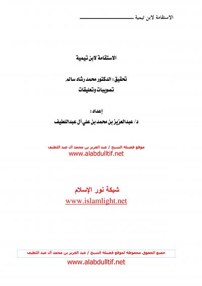 غلاف كتاب الاستقامة لابن تيمية تصويبات وتعليقات