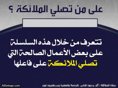 غلاف كتاب على من تصلي الملائكة عليهم الصلاة والسلام