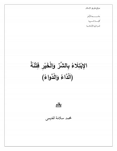 غلاف كتاب الإبْتِلَاءُ بِالشَّرِّ وَالْخَيْرِ فِتْنَةً (اَلْدَّاءُ وَالْدَّواءُ)
