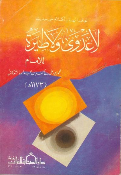 غلاف كتاب اتحاف المهرة بالكلام على حديث لاعدوى ولاطيرة