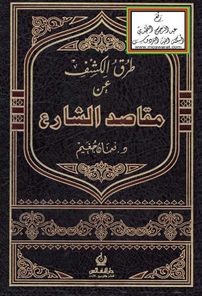 غلاف كتاب طرق الكشف عن مقاصد الشارع