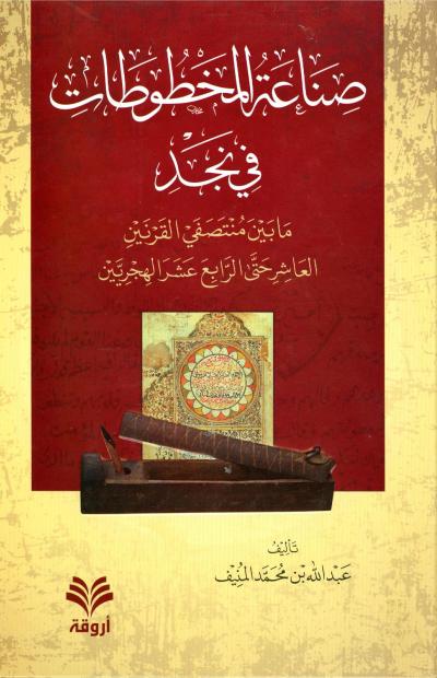 غلاف كتاب صناعة المخطوطات في نجد ما بين منتصفي القرنين العاشر حتى الرابع عشر الهجريين