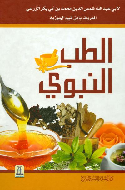 غلاف كتاب الطب النبوي