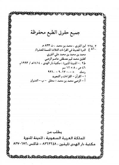 غلاف كتاب الدرة المضية في القراءات الثلاث المتممة للعشرة