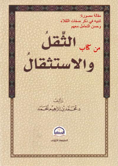 غلاف كتاب مقالة مصورة: تنبيه في ذكر صفات الثقلاء وحسن التعامل معهم