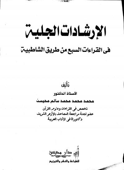 غلاف كتاب الإرشادات الجليَّة في القراءات السبع من طريق الشاطبية