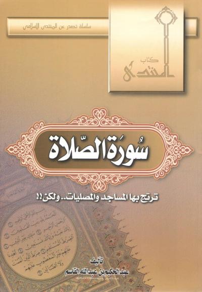 غلاف كتاب سورة الصلاة ترتج بها المساجد والمصليات ولكن !