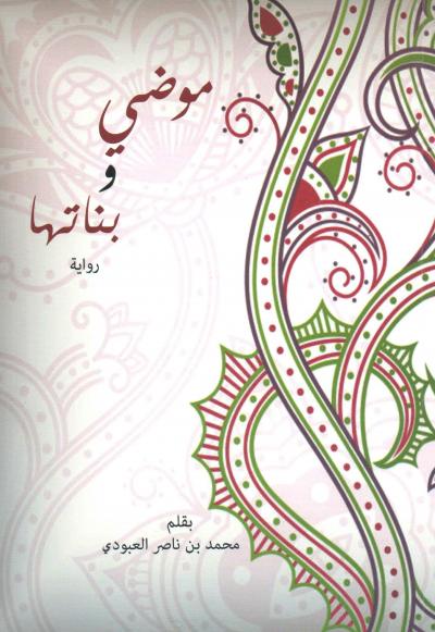 غلاف كتاب موضي وبناتها (رواية)
