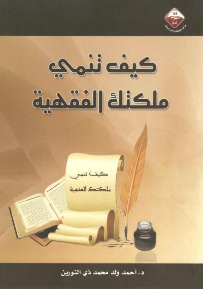 غلاف كتاب كيف تنمي ملكتك الفقهية