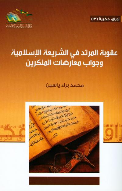 غلاف كتاب عقوبة المرتد في الشريعة الإسلامية وجواب معارضات المنكرين