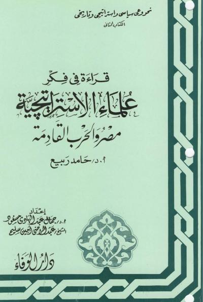 غلاف كتاب قراءة في فكر علماء الاستراتيجية مصر والحرب القادمة