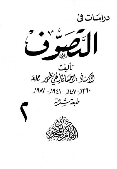 غلاف كتاب دراسات في التصوف