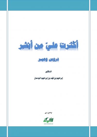 غلاف كتاب أكثرت علي من أبشر دروس وعبر