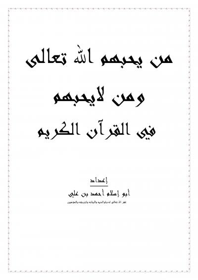 غلاف كتاب من يحبهم الله تعالى ومن لا يحبهم في القرآن الكريم