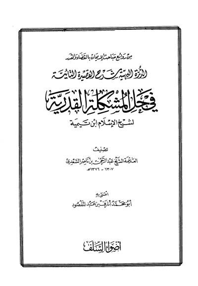 غلاف كتاب الدرة البهية شرح القصيدة التائية في حل المشكلة القدرية