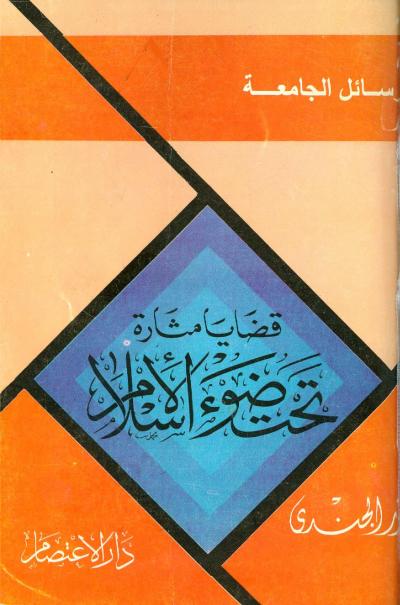 غلاف كتاب قضايا مثارة تحت ضوء الإسلام