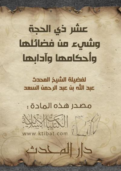 غلاف كتاب عشر ذي الحجة وشيء من فضائلها