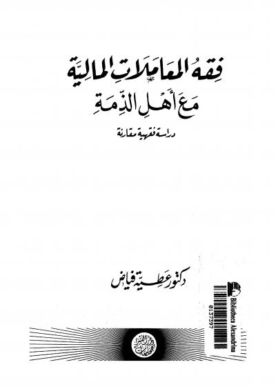 غلاف كتاب فقه المعاملات المالية مع أهل الذمة دراسة فقهية مقارنة