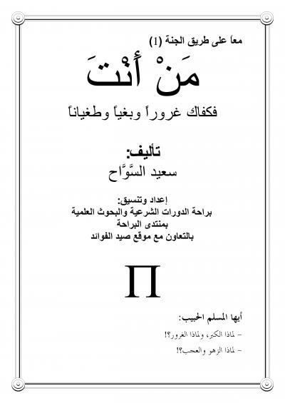 غلاف كتاب من أنت.. فكفاك غروراً