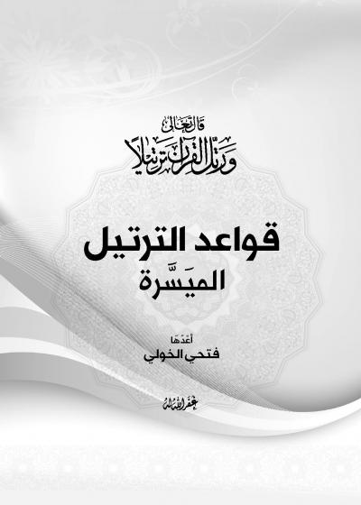 غلاف كتاب قواعد الترتيل الميسرة