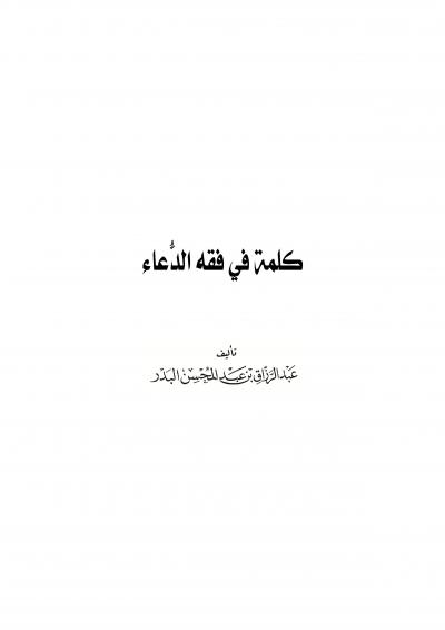 غلاف كتاب كلمة في فقه الدعاء