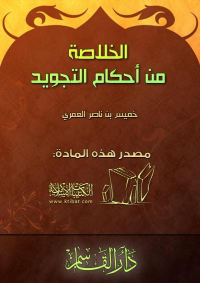 غلاف كتاب الخلاصة في أحكام التجويد