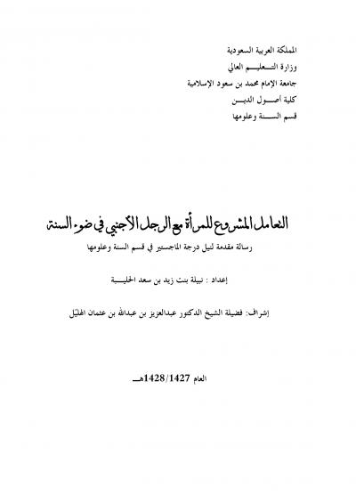 غلاف كتاب التعامل المشروع للمرأة مع الرجل الأجنبي في ضوء السنة