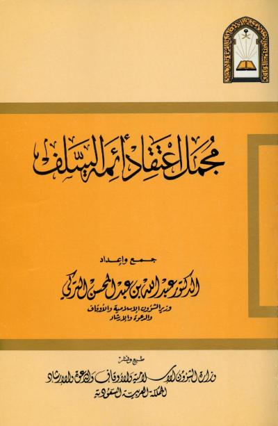 غلاف كتاب مجمل اعتقاد أئمة السلف