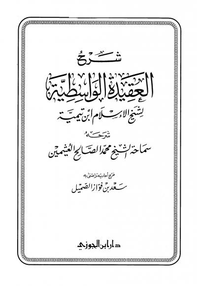 غلاف كتاب شرح العقيدة الواسطية