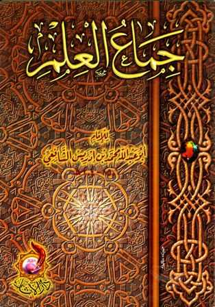 غلاف كتاب جماع العلم (ط. الآثار)