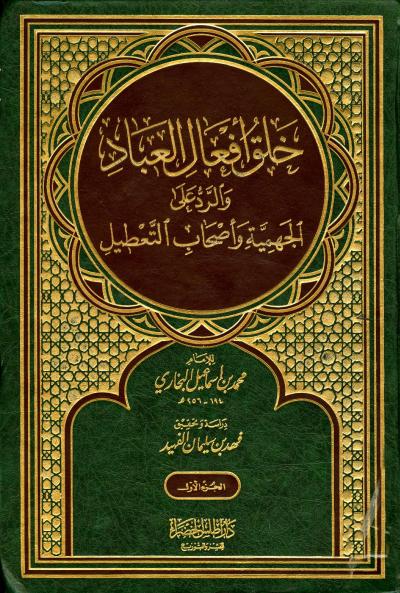 غلاف كتاب خلق أفعال العباد والرد على الجهمية وأصحاب التعطيل (ت: الفهيد)