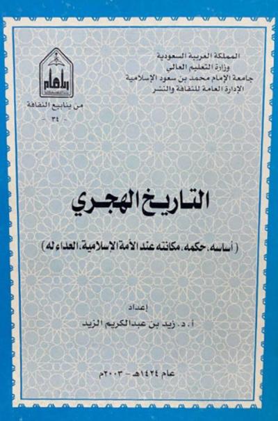 غلاف كتاب التاريخ الهجري