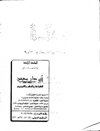 غلاف كتاب المجتبى في تخريج قراءة أبي عُمر الدوري