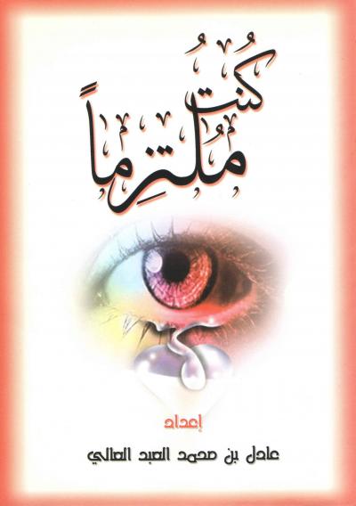 غلاف كتاب كنت ملتزما