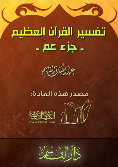 غلاف كتاب تفسير القرآن العظيم [ جزء عم ]