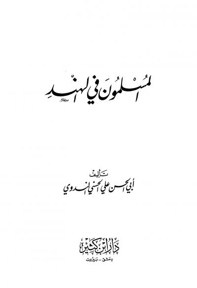 غلاف كتاب المسلمون في الهند