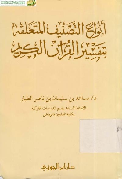 غلاف كتاب أنواع التصنيف المتعلقة بتفسير القرآن الكريم