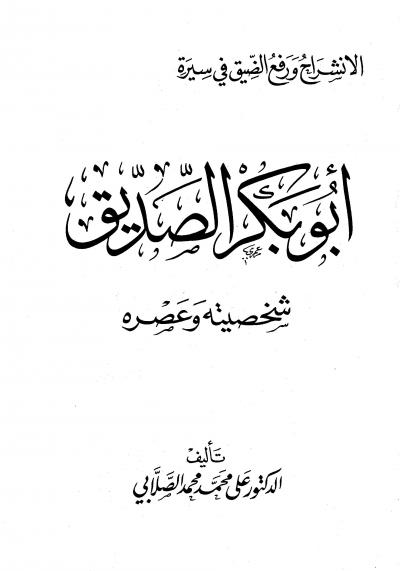غلاف كتاب الإنشراح ورفع الضيق فى سيرة أبي بكر الصديق شخصيته وعصره