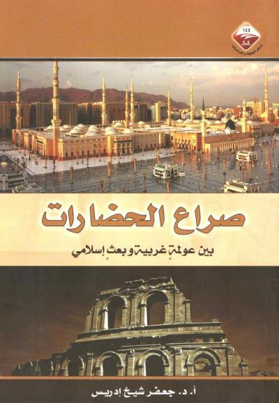 غلاف كتاب صراع الحضارات بين عولمة غربية وبعث إسلامي